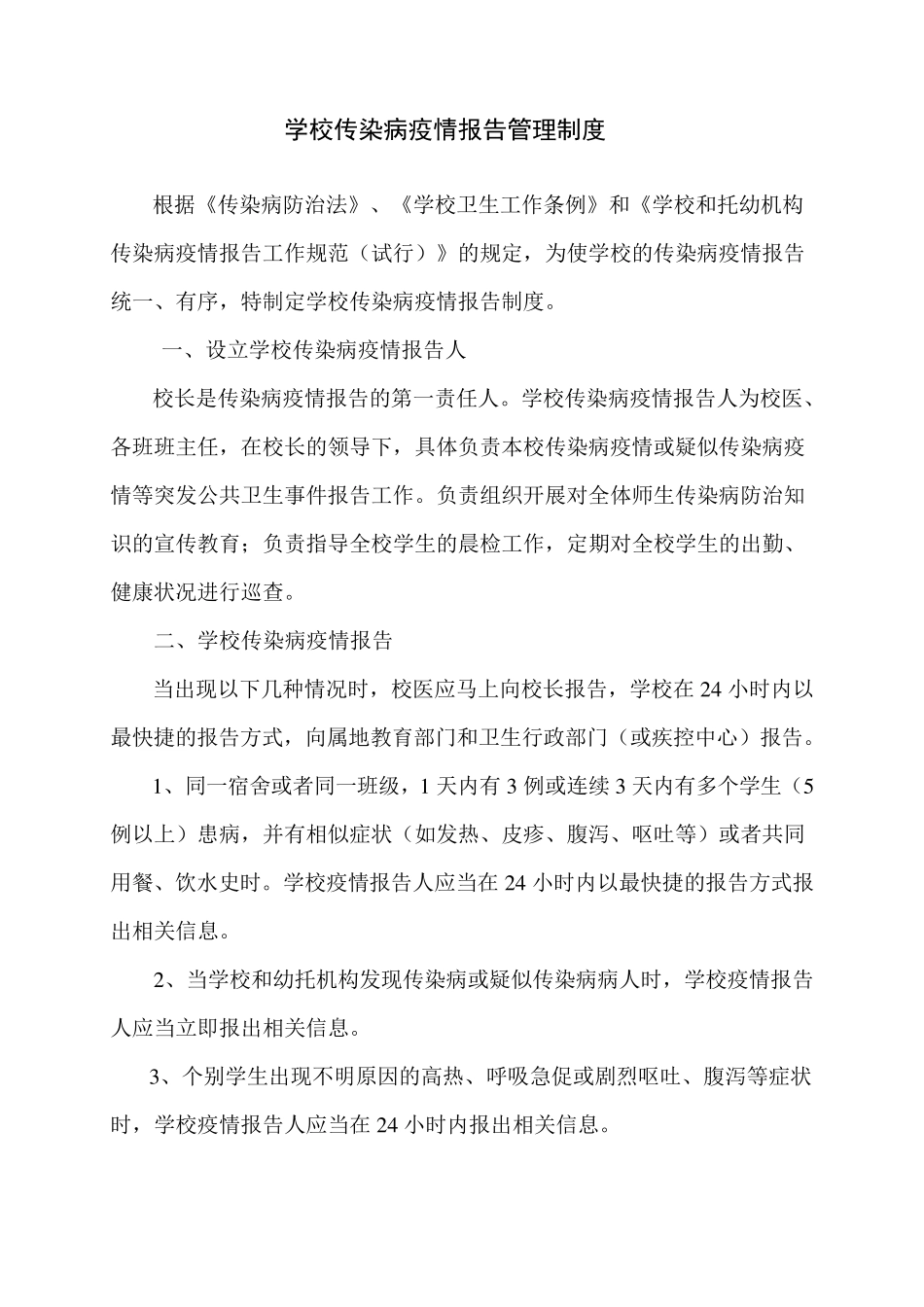 学校传染病疫情报告管理制度_第1页