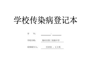学校传染病登记本
