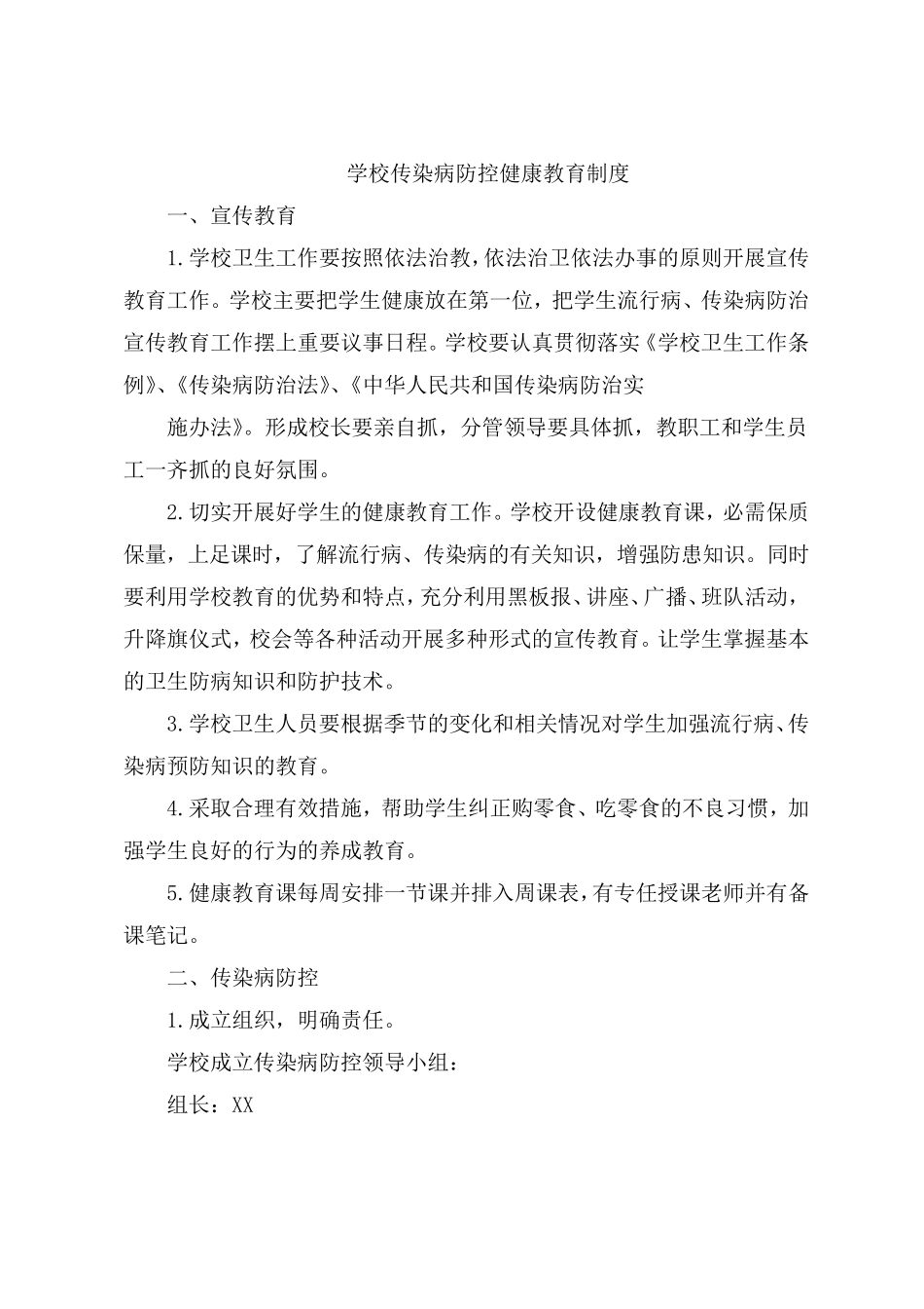 学校传染病防控健康教育制度_第1页