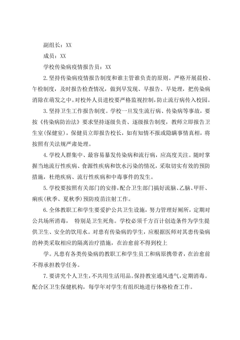 学校传染病防控健康教育制度_第2页