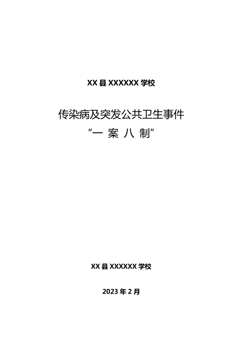 学校传染病防控1案8制(疫情)_第1页