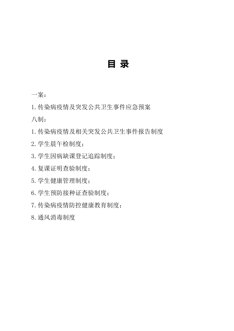 学校传染病防控1案8制(疫情)_第2页