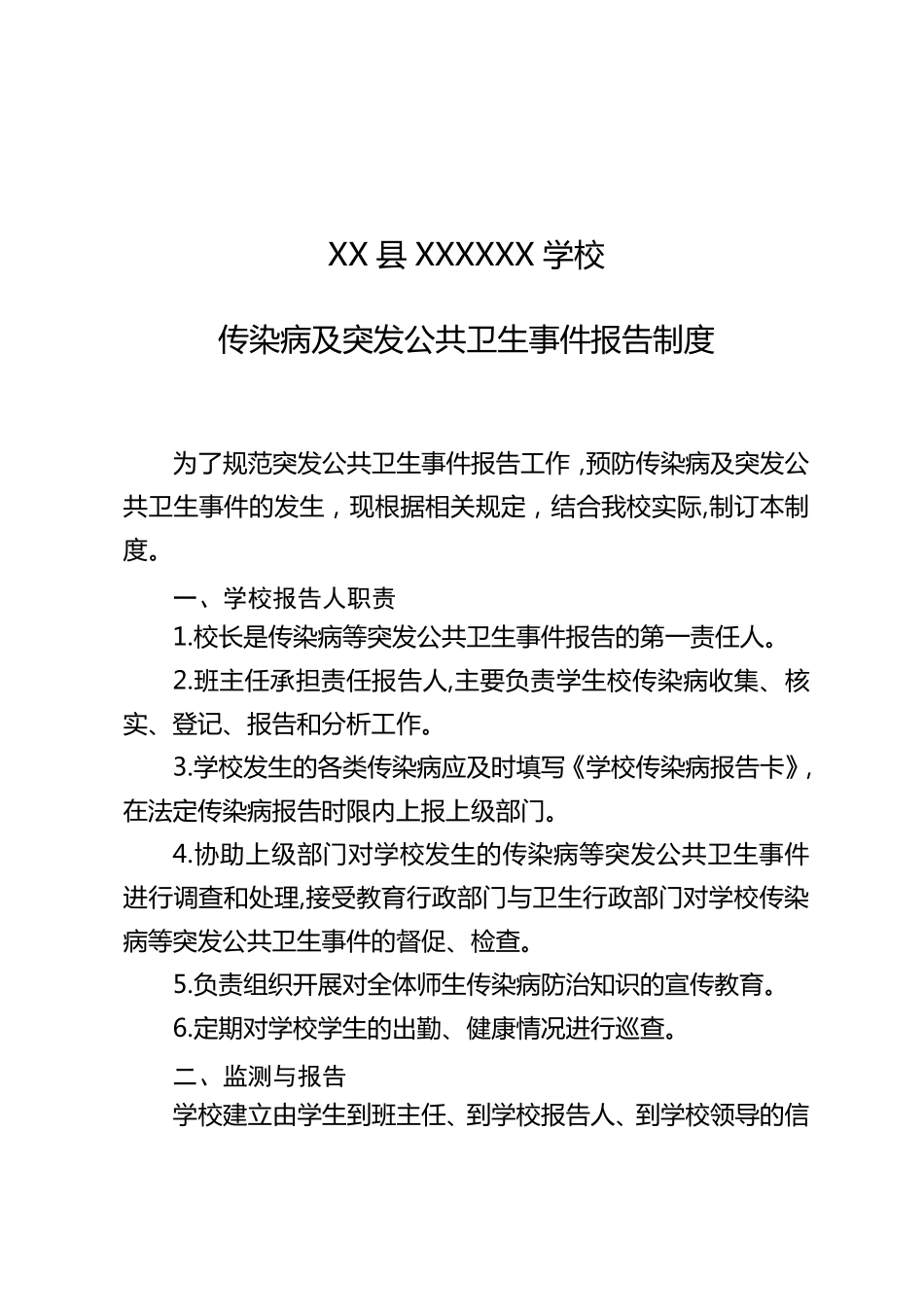 学校传染病防控1案8制(疫情)_第3页