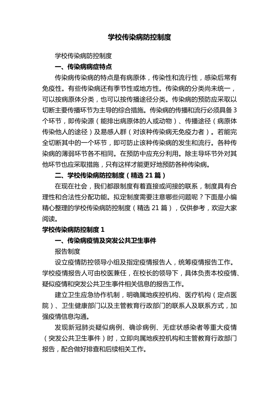 学校传染病防控制度(21篇)_第1页