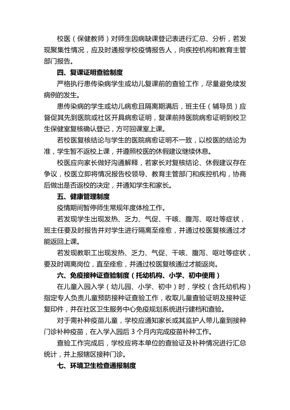 学校传染病防控制度(21篇)_第3页