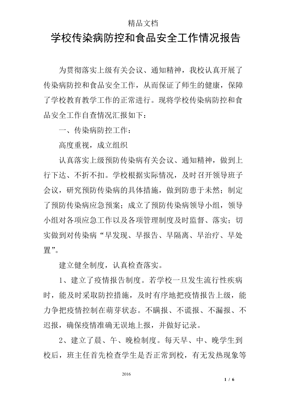 学校传染病防控和食品安全工作情况报告_第1页
