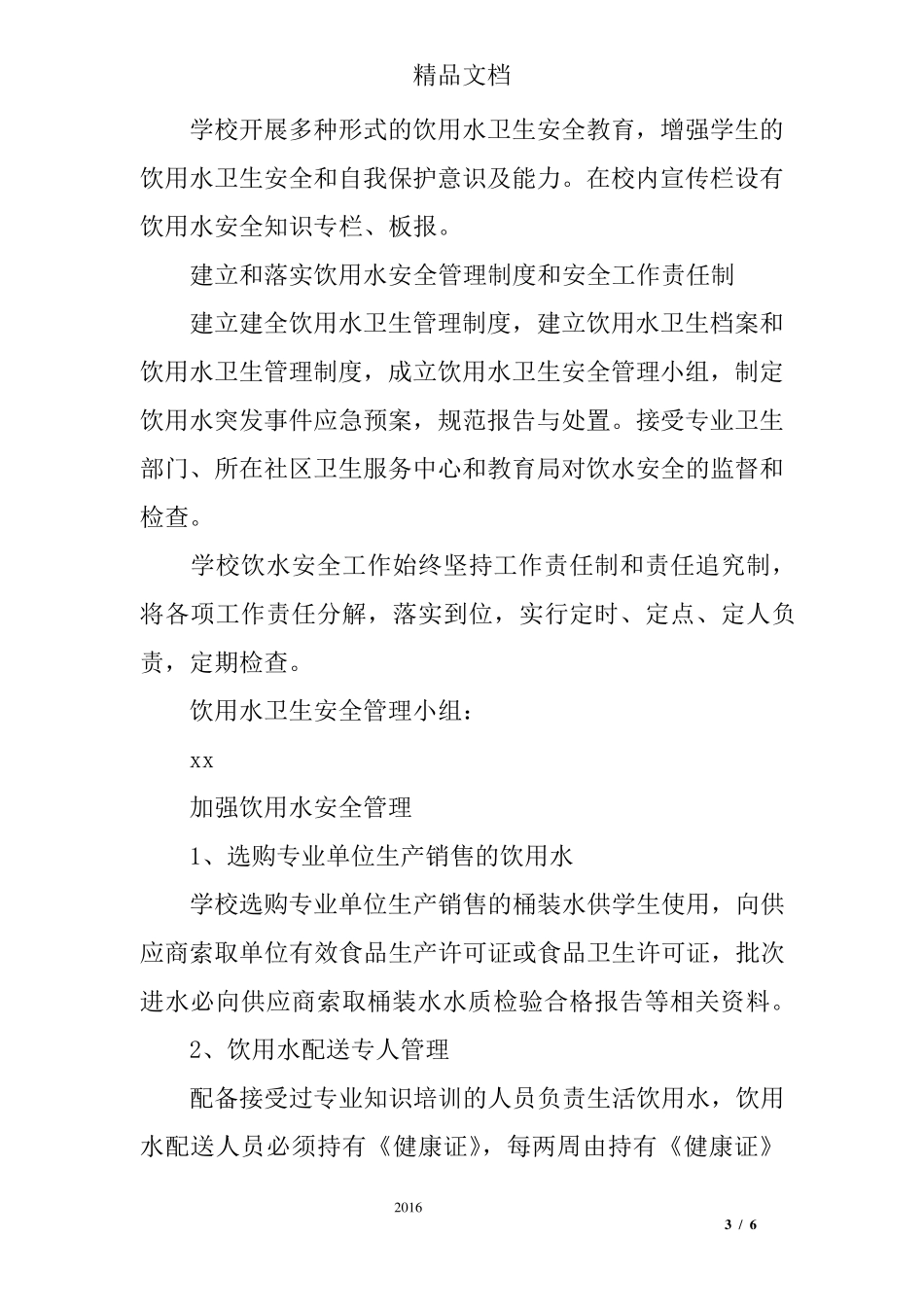 学校传染病防控和食品安全工作情况报告_第3页