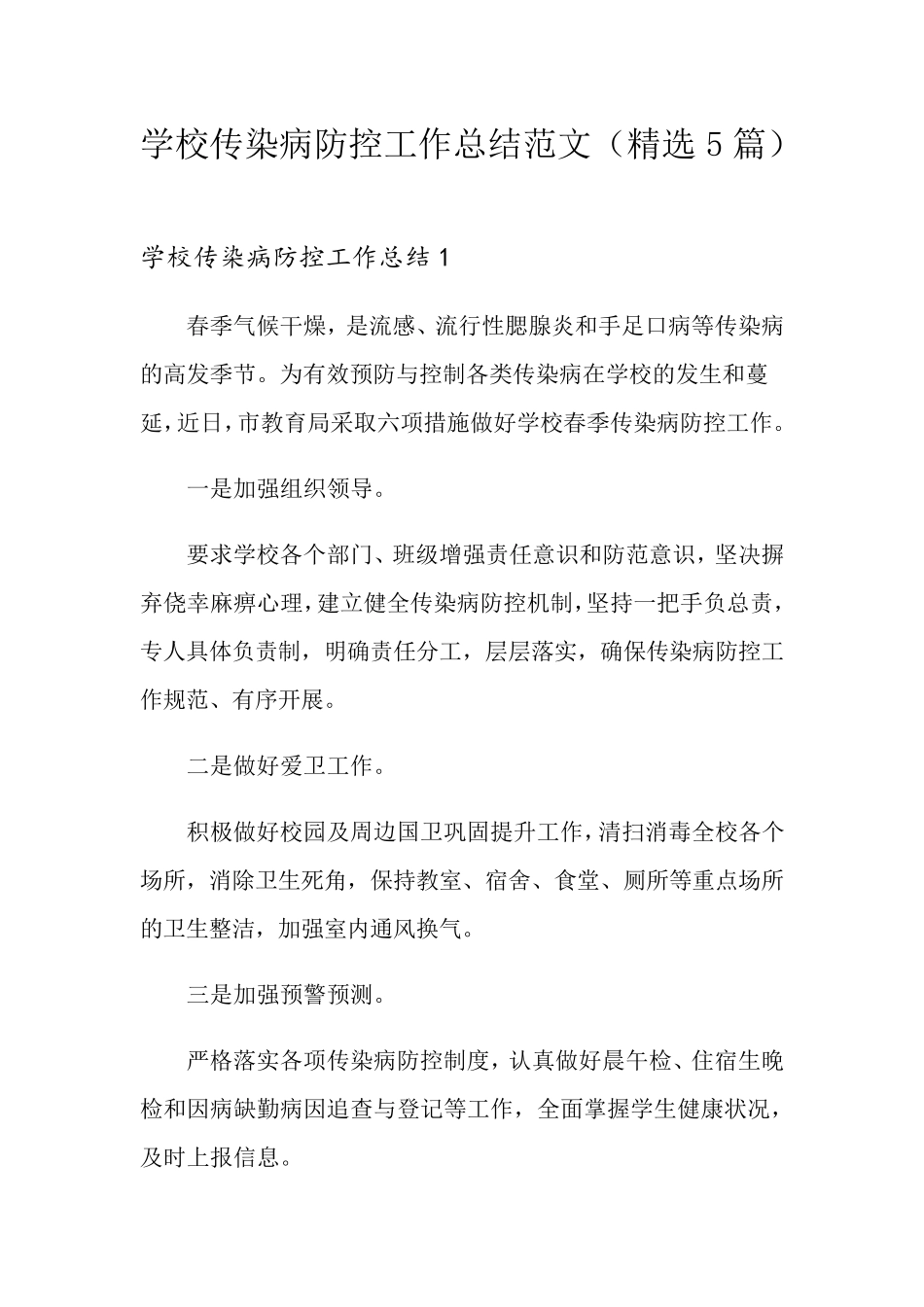 学校传染病防控工作总结范文(5篇)_第1页
