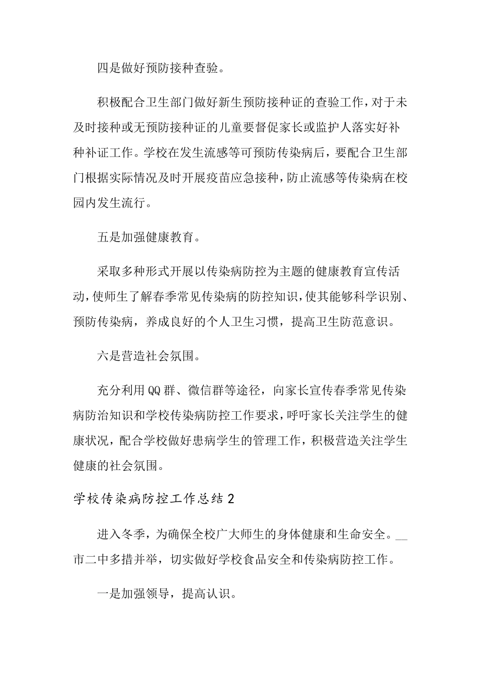 学校传染病防控工作总结范文(5篇)_第2页