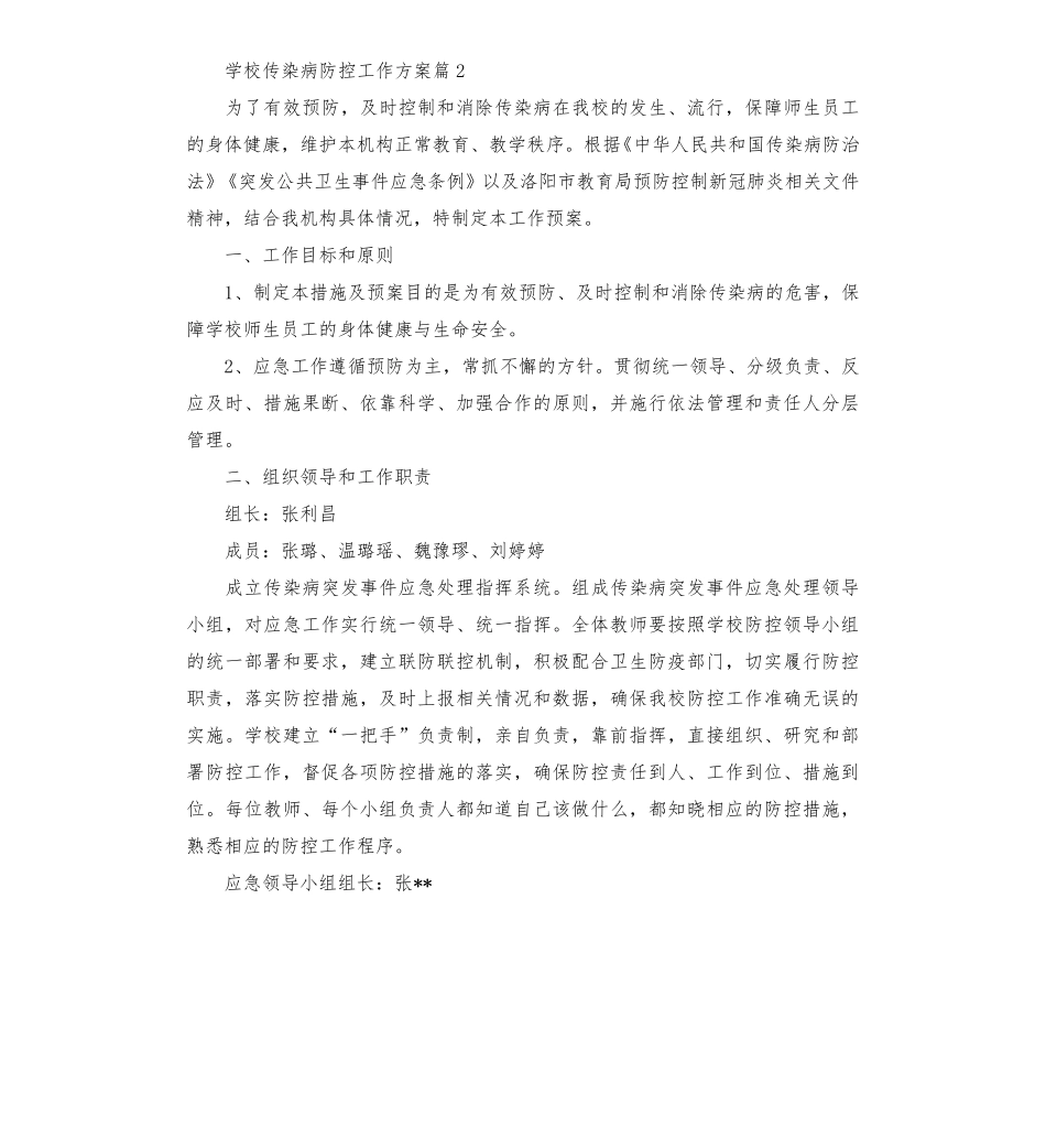 学校传染病防控工作方案6篇_第3页