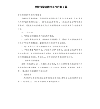 学校传染病防控工作方案6篇