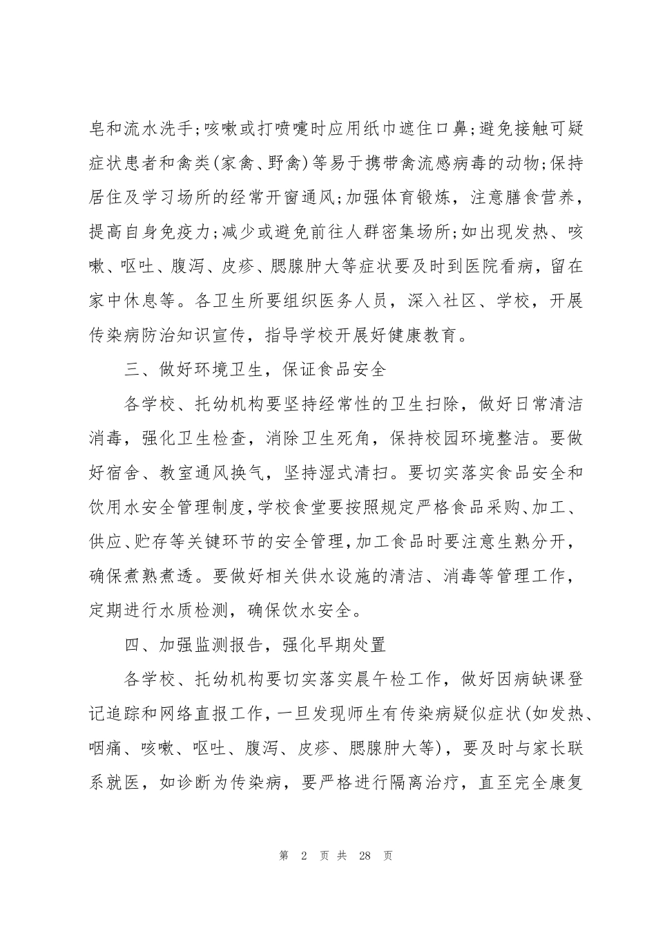 学校传染病防控工作方案[10篇]_第2页