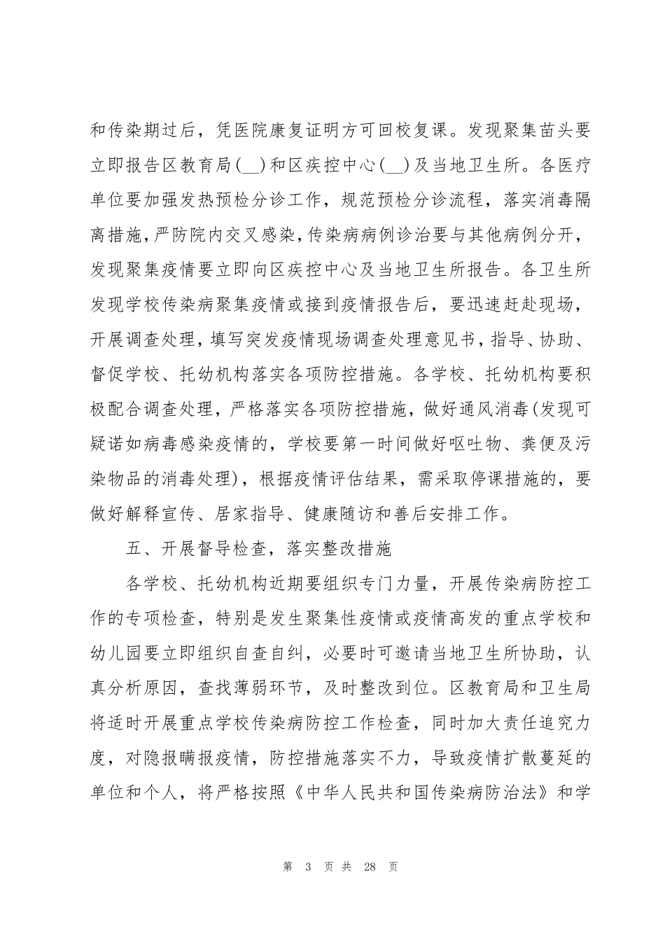 学校传染病防控工作方案[10篇]_第3页