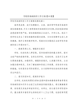 学校传染病防控工作方案[10篇]
