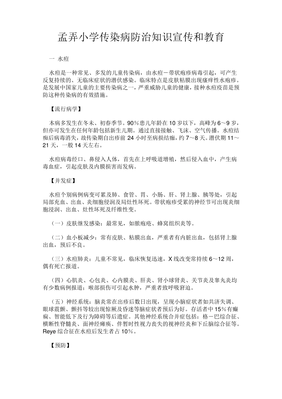 学校传染病防治知识宣传和教育_第1页