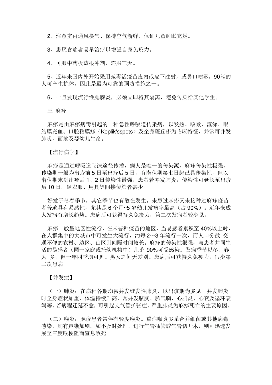 学校传染病防治知识宣传和教育_第3页