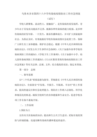 学校传染病预防与控制预案1
