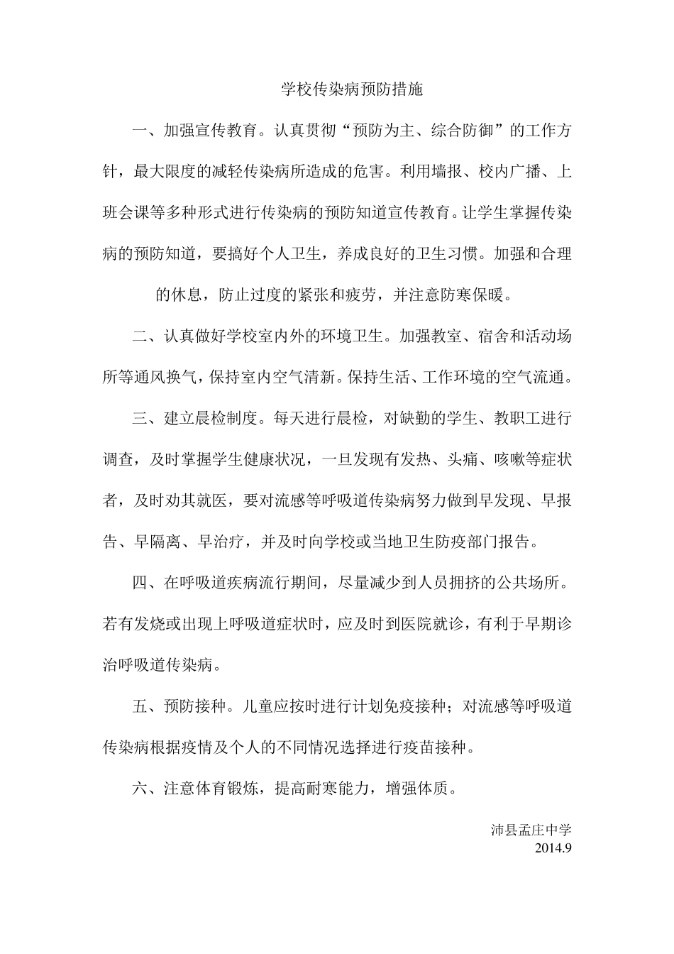 学校传染病预防措施_第1页