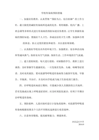 学校传染病预防措施