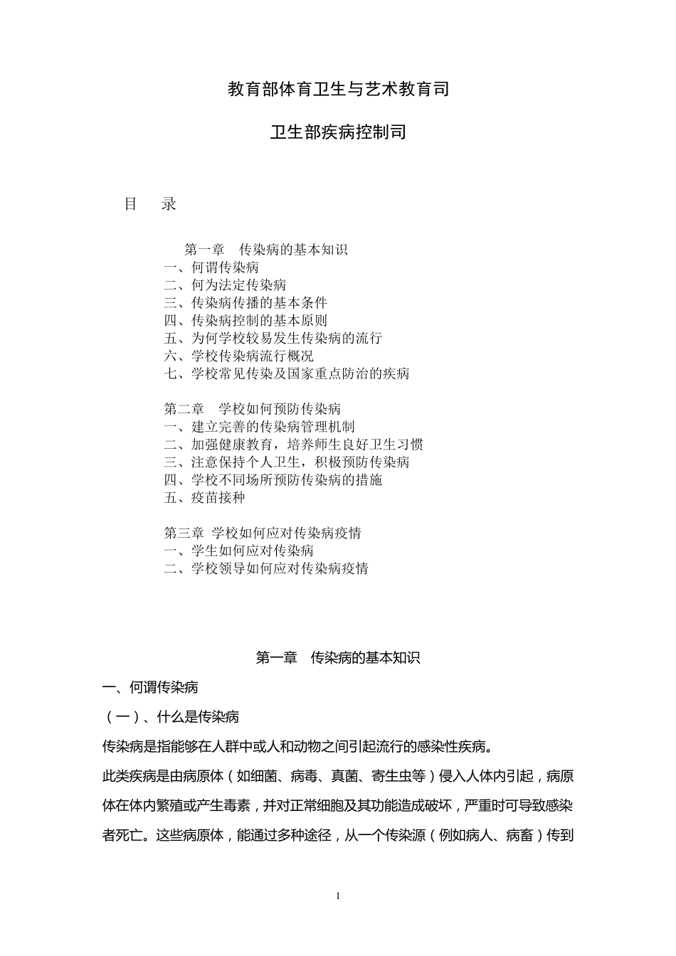 学校传染病预防控制指导手册_第1页
