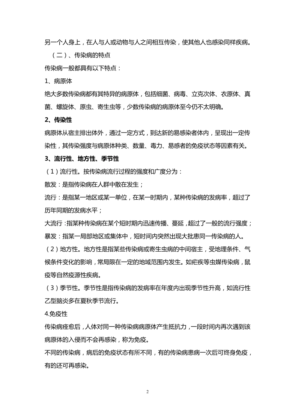 学校传染病预防控制指导手册_第2页