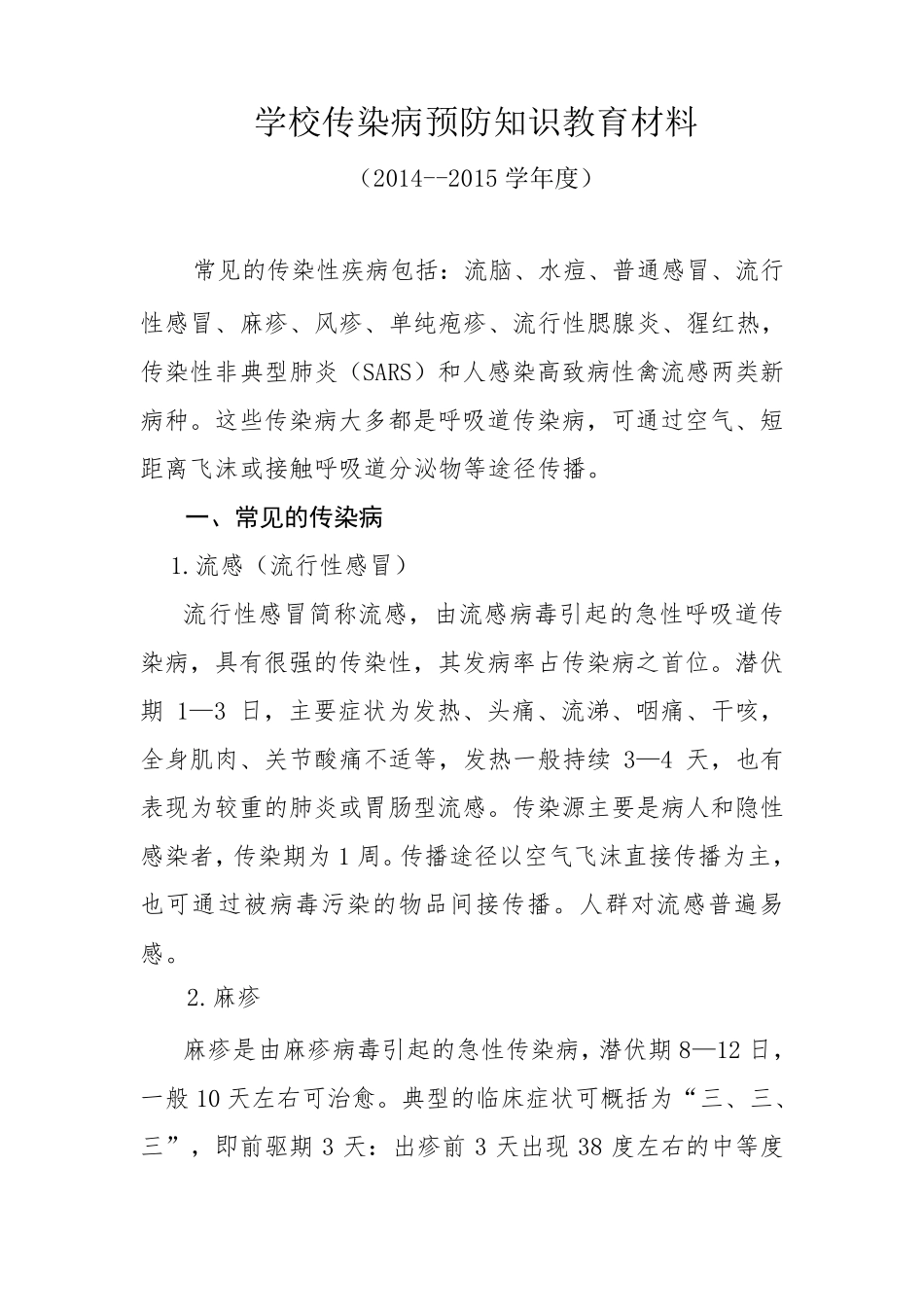 学校传染病预防知识宣传教育材料_第1页