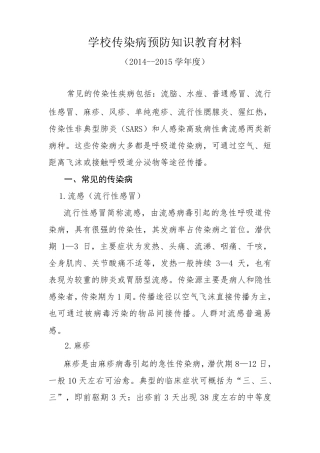 学校传染病预防知识宣传教育材料