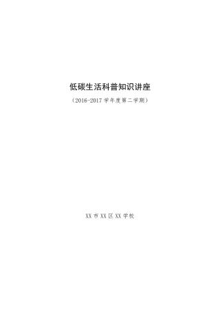 学校低碳生活科普知识讲座