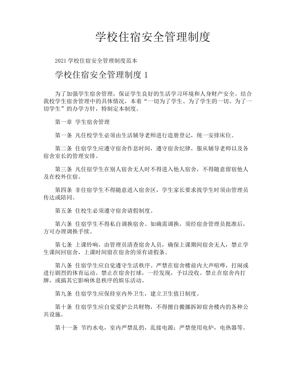 学校住宿安全管理制度_第1页