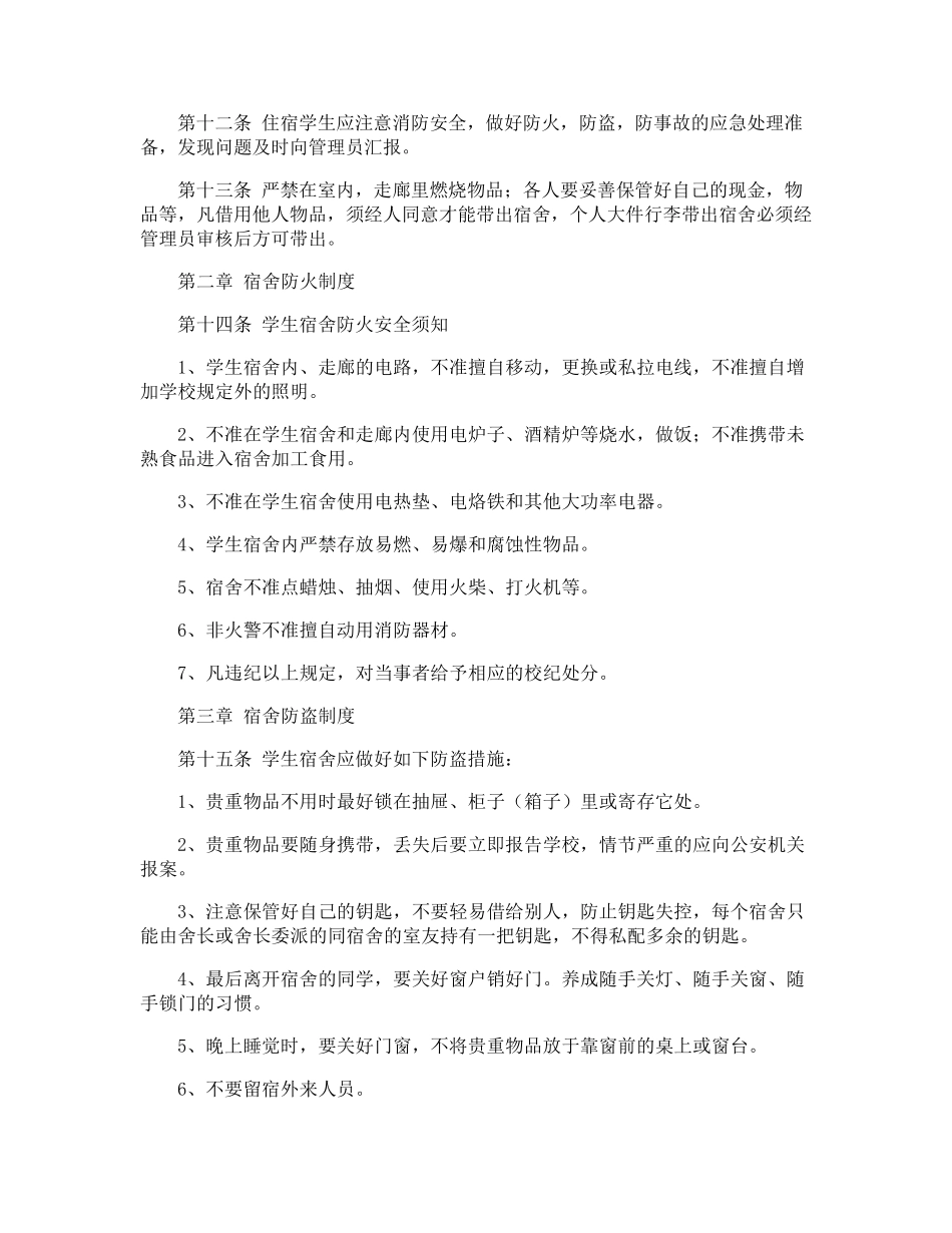 学校住宿安全管理制度_第2页