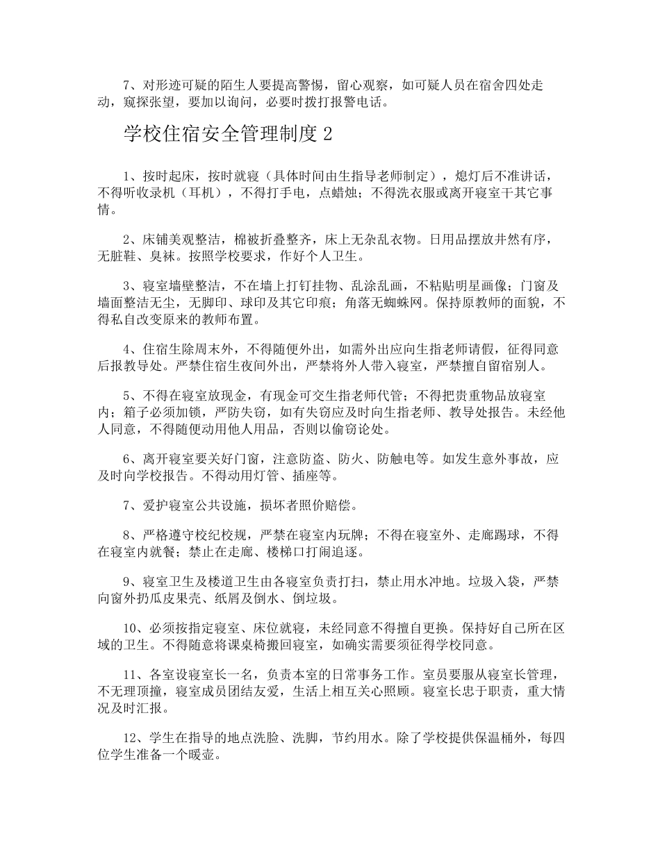 学校住宿安全管理制度_第3页