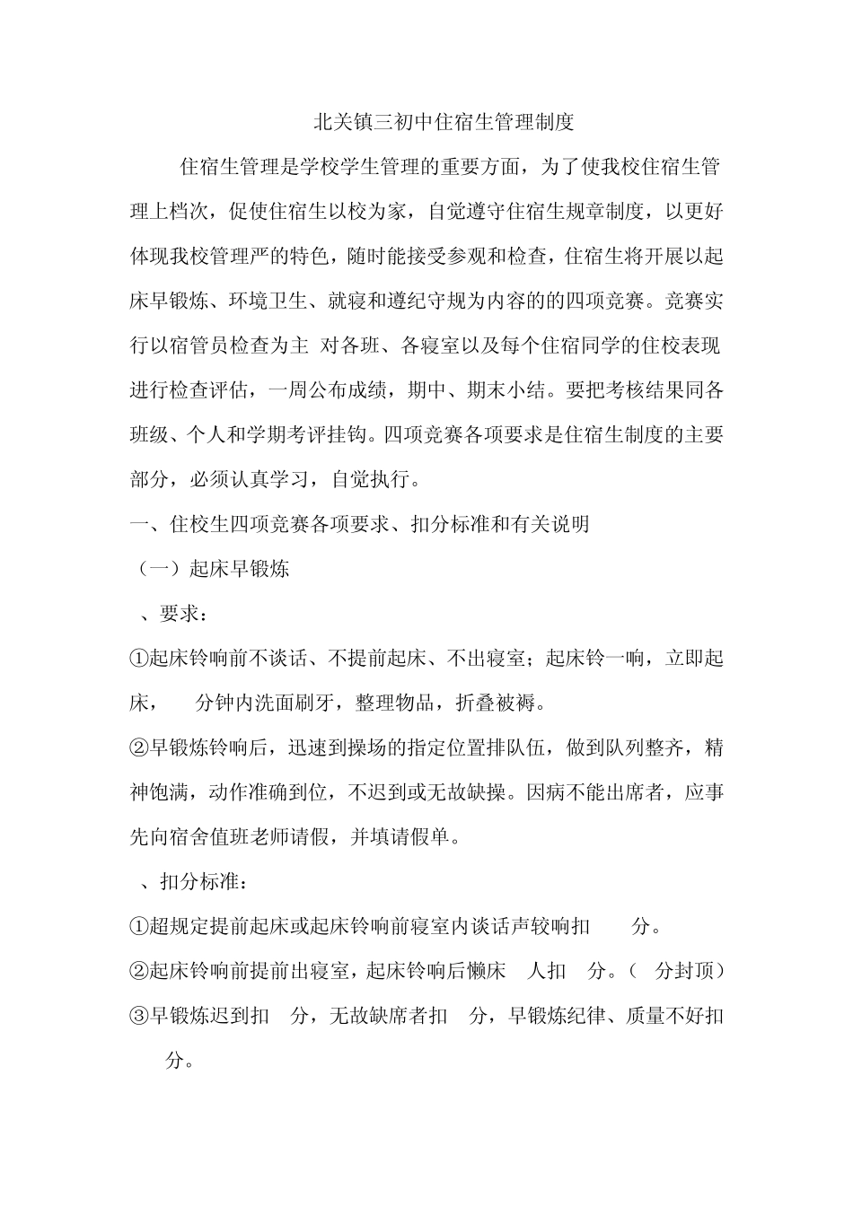 学校住宿生管理制度_第1页