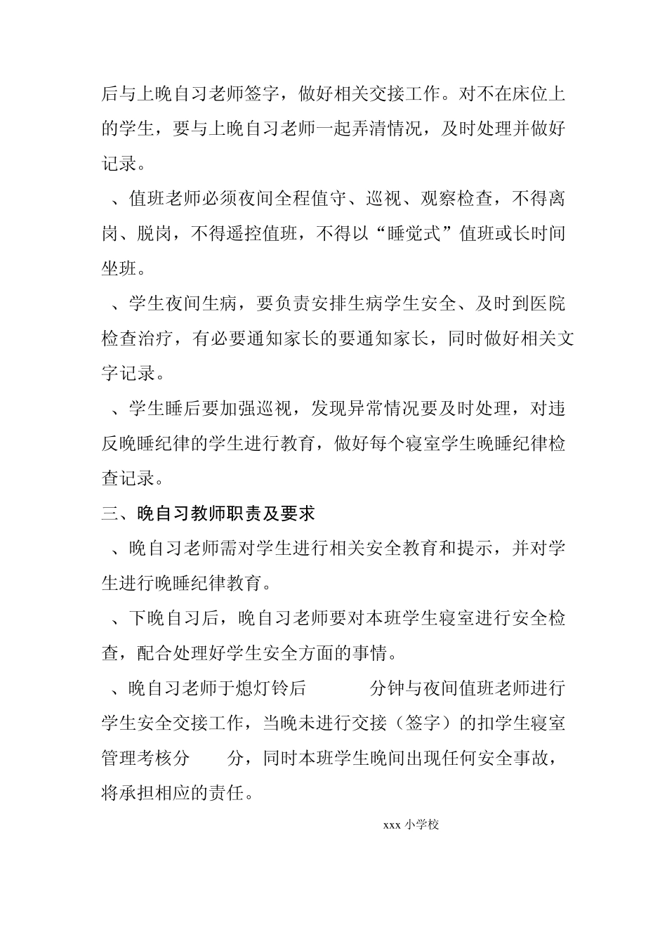 学校住校生夜间值班制度、住校生安全管理制度_第2页