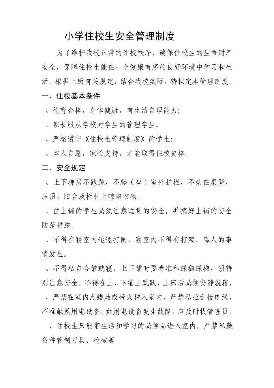 学校住校生夜间值班制度、住校生安全管理制度_第3页