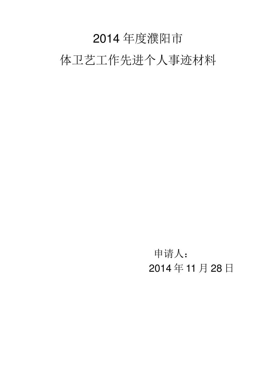 学校体卫艺工作先进单位、个人事迹材料_第1页