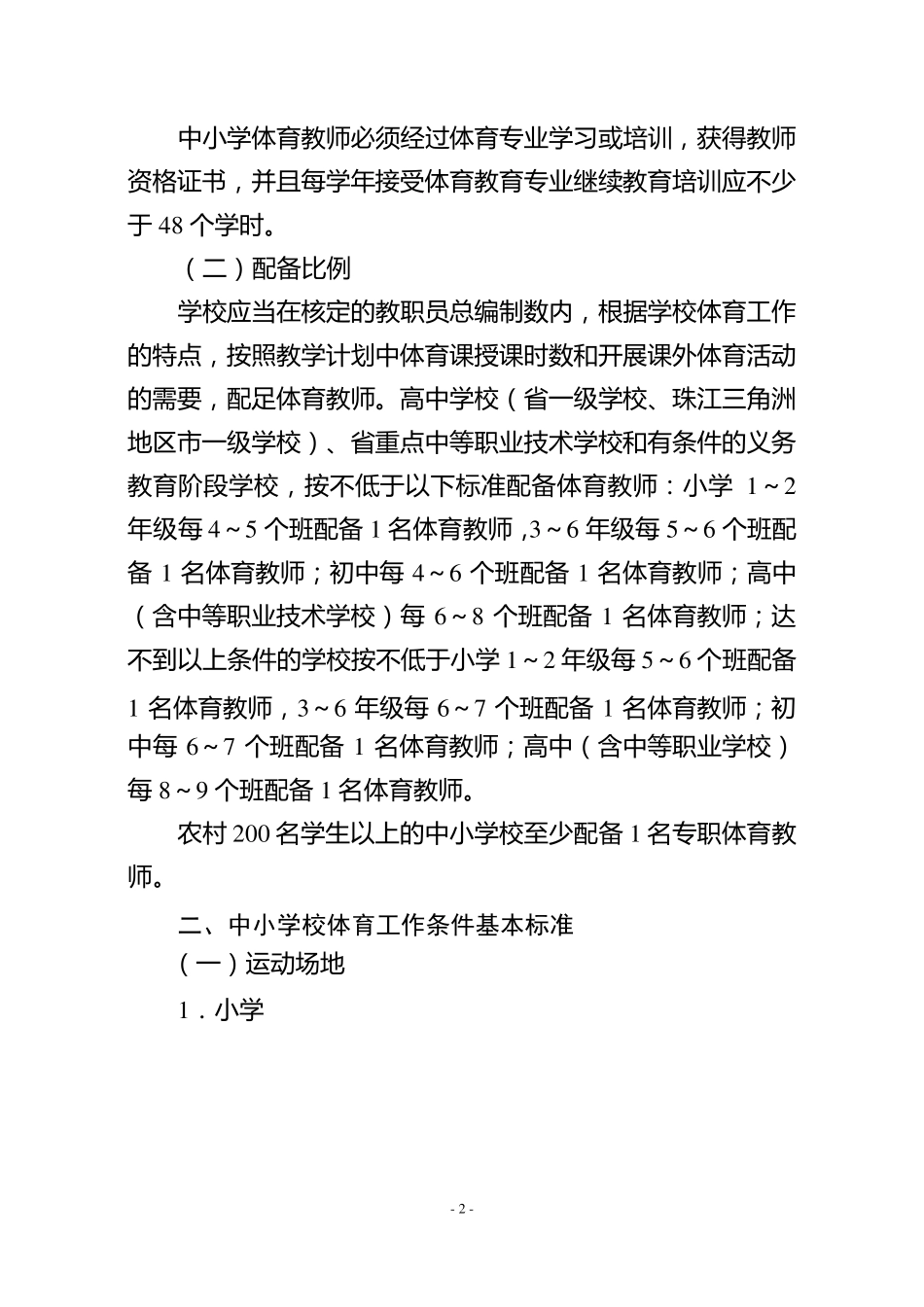 学校体育器材配备标准_第2页
