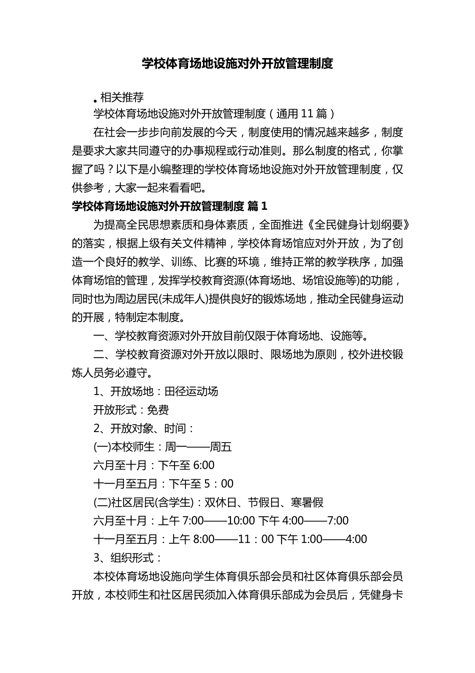 学校体育场地设施对外开放管理制度_第1页