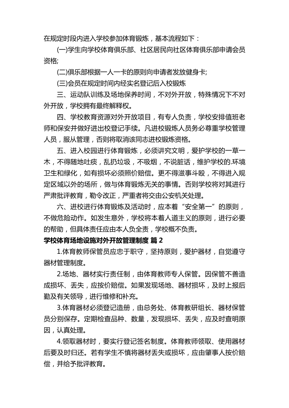 学校体育场地设施对外开放管理制度_第2页