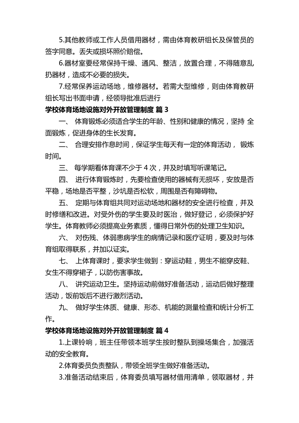 学校体育场地设施对外开放管理制度_第3页