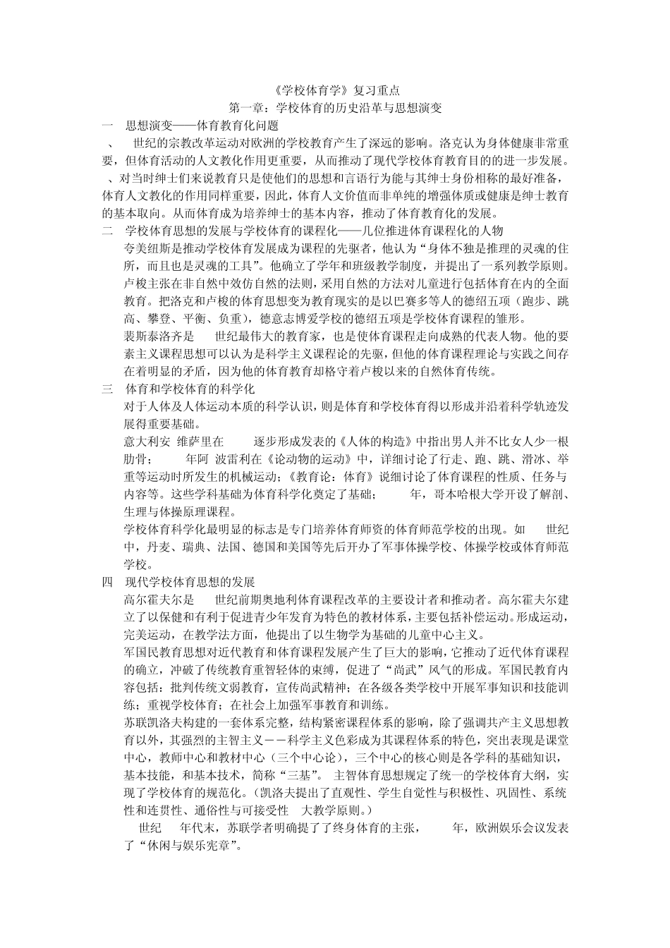 学校体育学(复习重点)_第1页