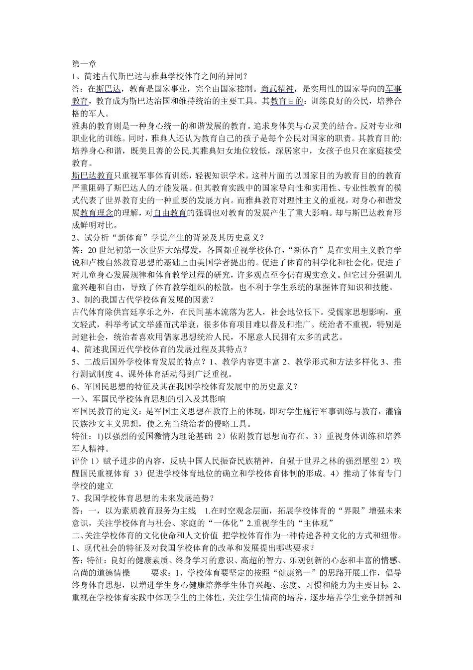 学校体育学(课后题答案及全部名词解释)_第1页