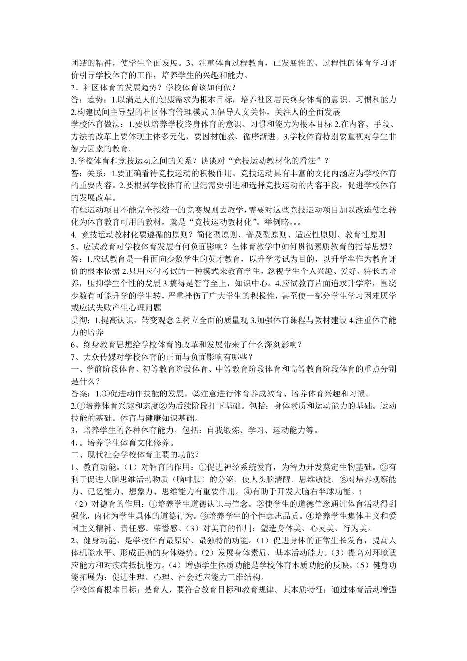 学校体育学(课后题答案及全部名词解释)_第2页