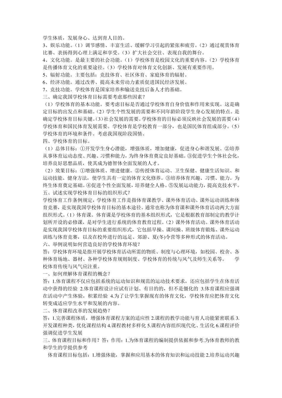 学校体育学(课后题答案及全部名词解释)_第3页