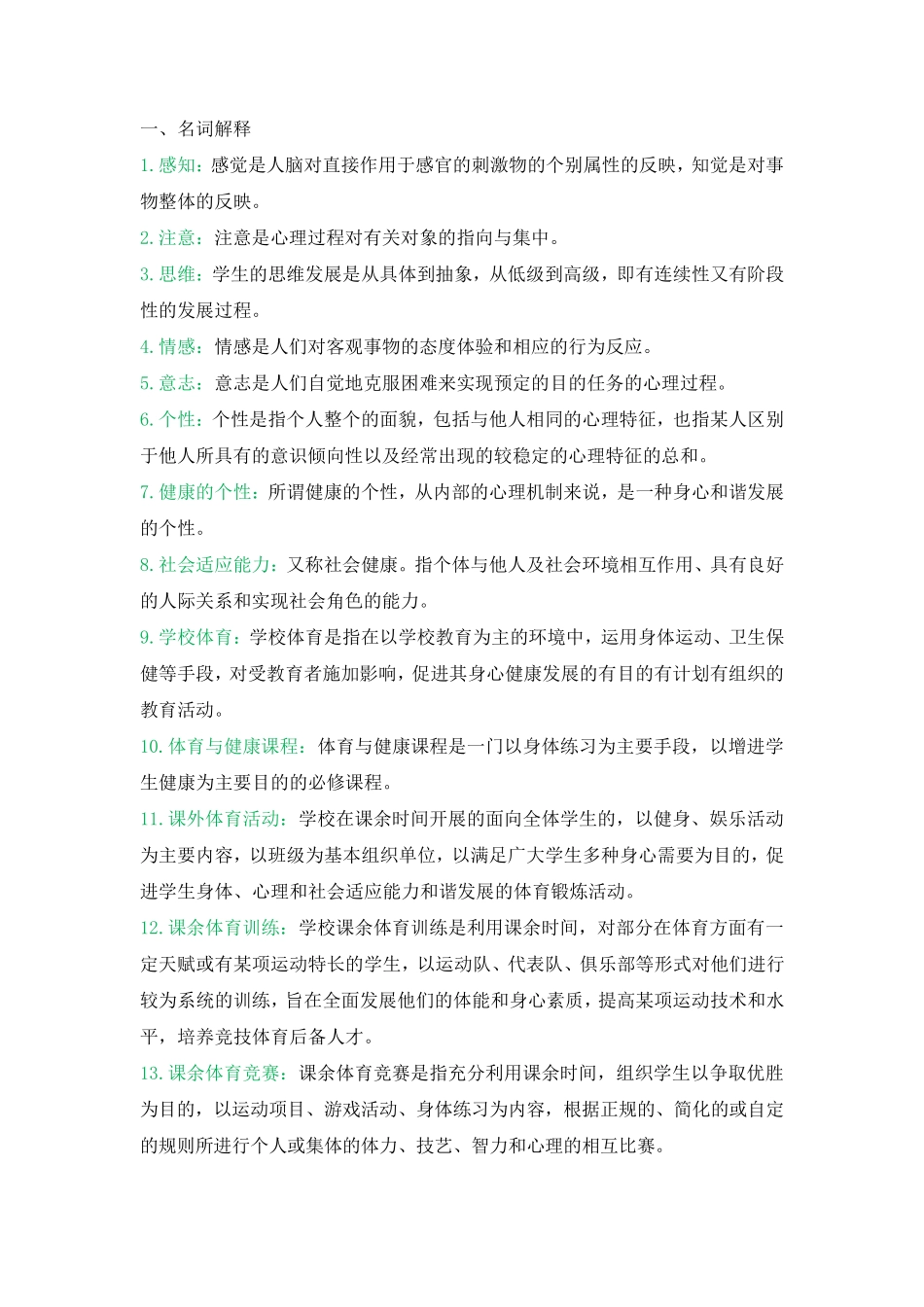 学校体育学(重点总结)_第1页