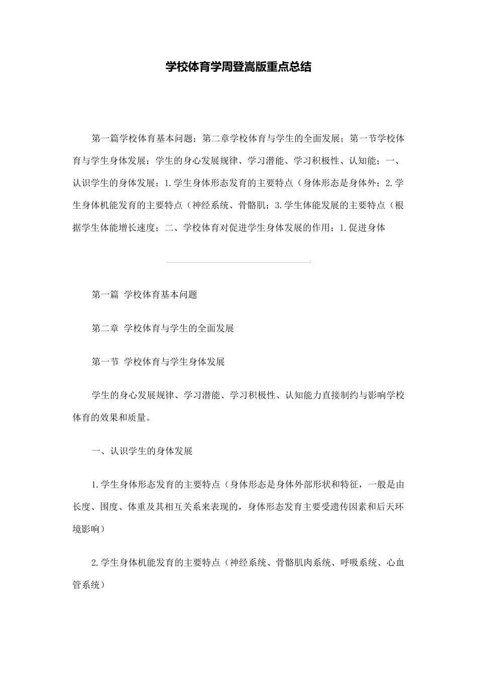 学校体育学周登嵩版重点总结_第1页