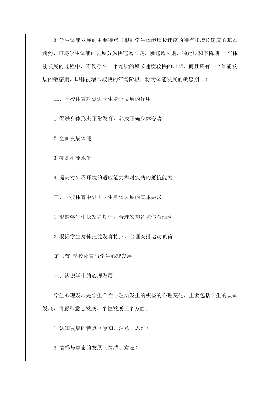 学校体育学周登嵩版重点总结_第2页