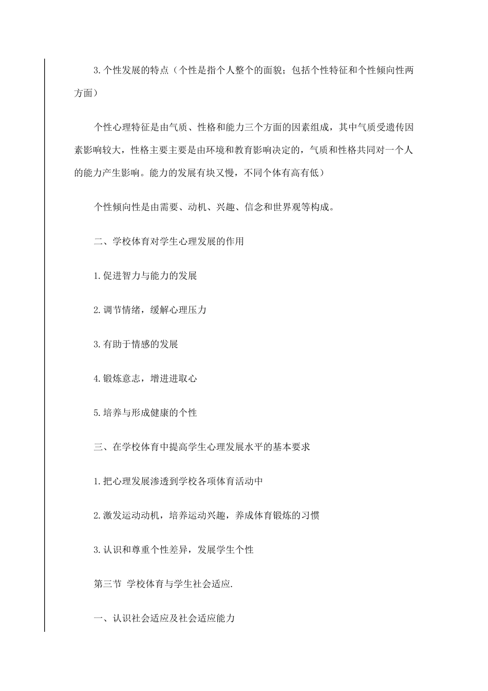 学校体育学周登嵩版重点总结_第3页