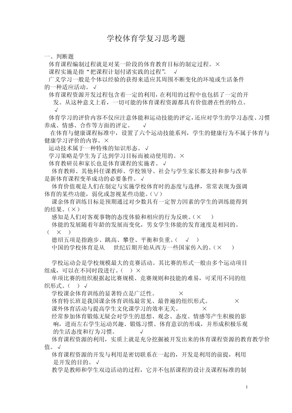 学校体育学复习题2014_第1页