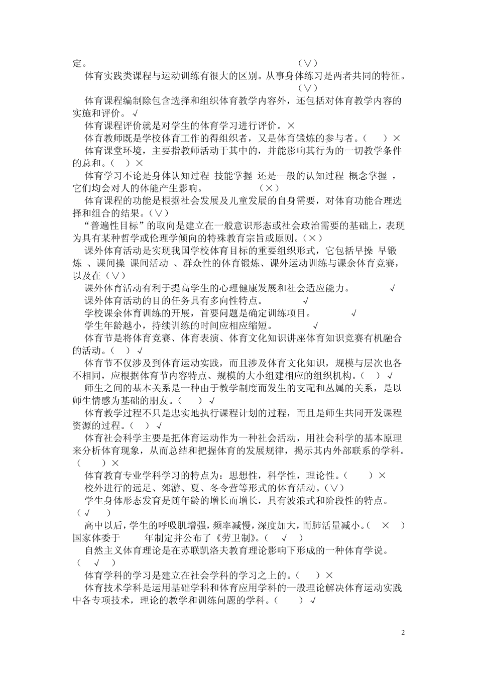 学校体育学复习题2014_第2页
