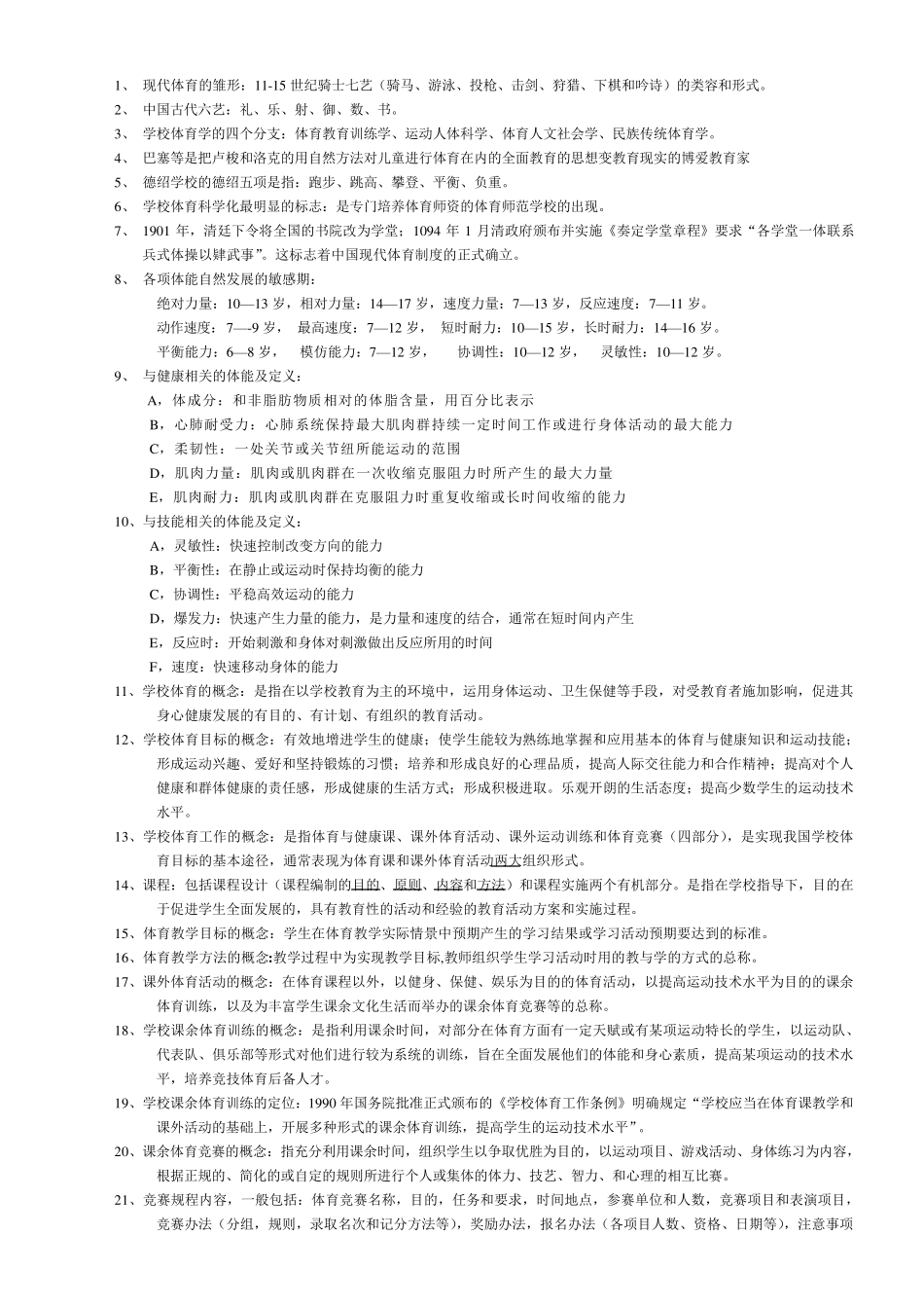 学校体育学考研复习资料_第1页